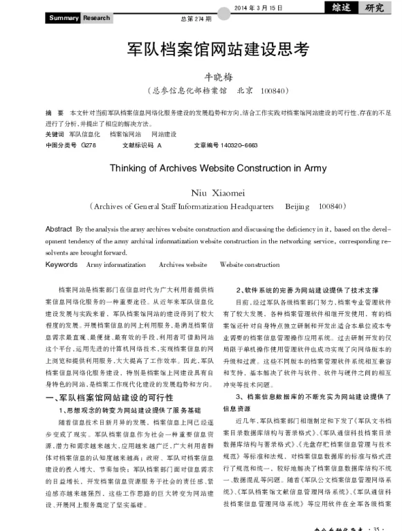 军队档案馆网站建设思考