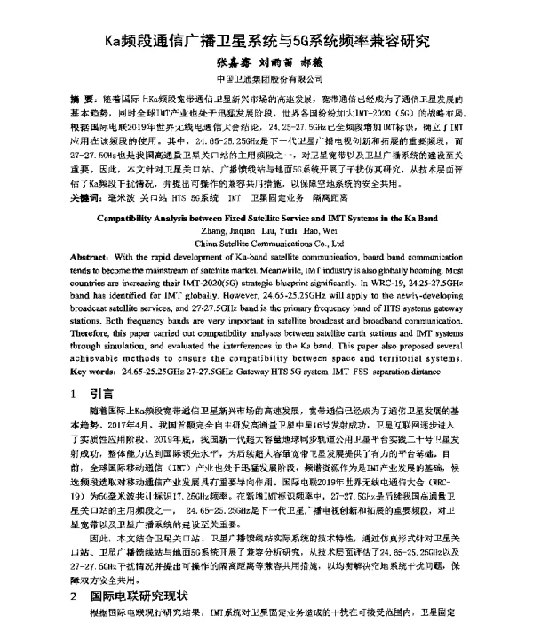 Ka频段通信广播卫星系统与5G系统频率兼容研究