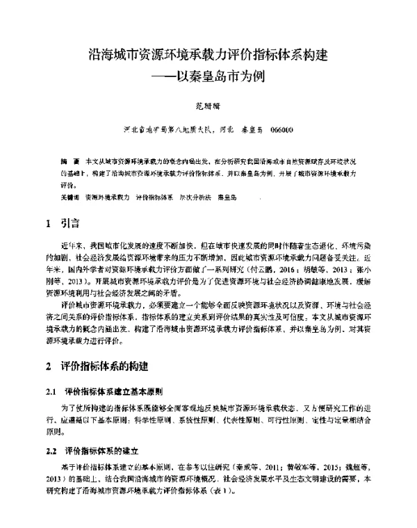 沿海城市资源环境承载力评价指标体系构建--以秦皇岛市为例