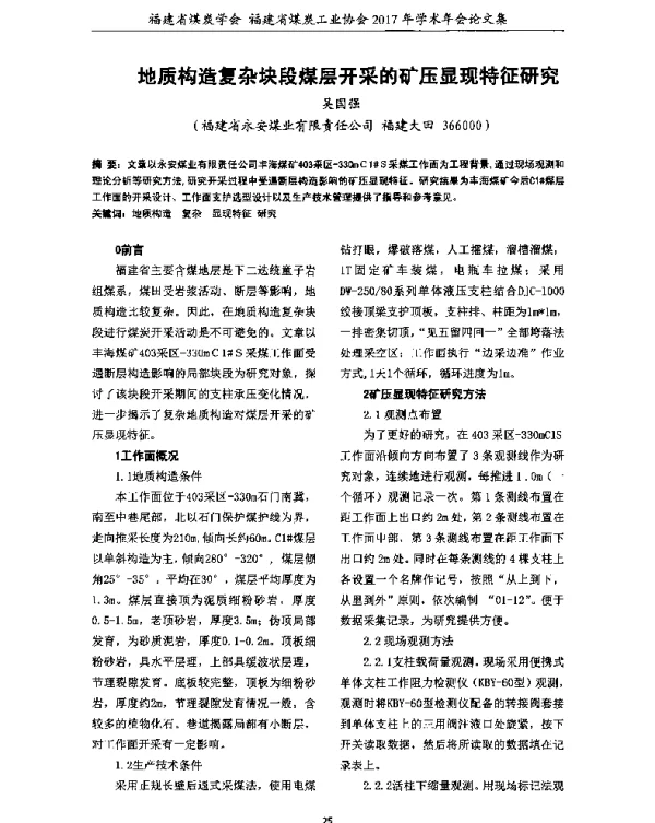 地质构造复杂块段煤层开采的矿压显现特征研究