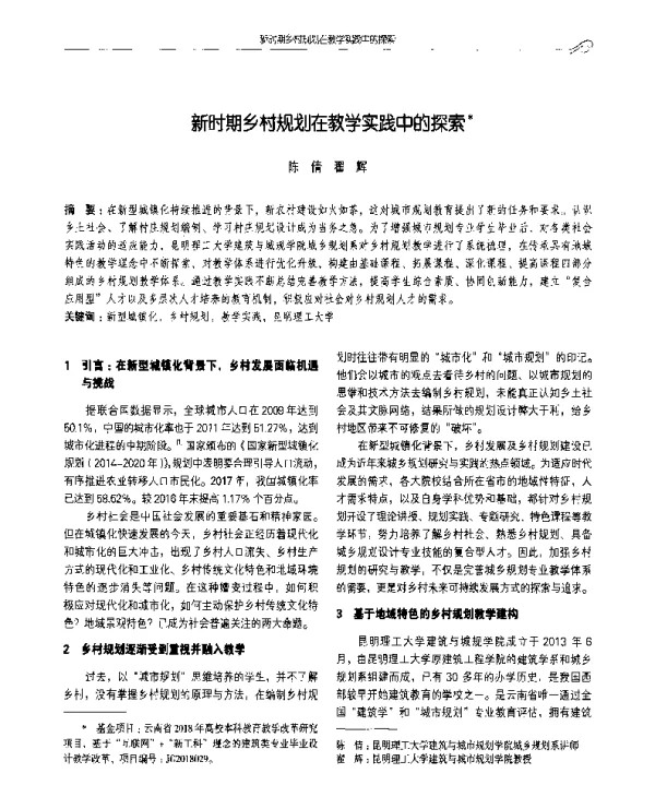 新时期乡村规划在教学实践中的探索