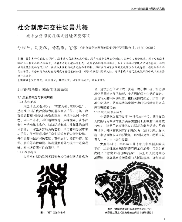 社会制度与交往场景共舞--城市生活圈发展模式递进研究邹议