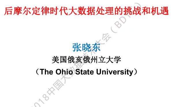 后摩尔定律时代大数据处理的挑战和机遇