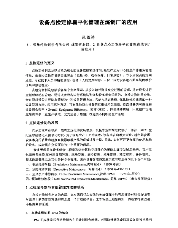 设备点检定修扁平化管理在炼钢厂的应用