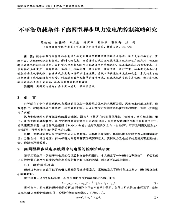 不平衡负载条件下离网型异步风力发电的控制策略研究