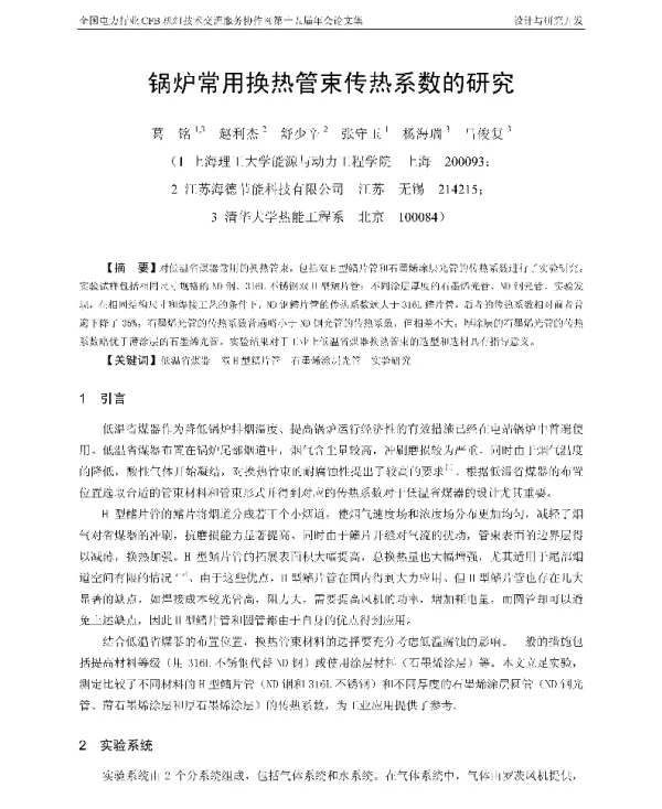 锅炉常用换热管束传热系数的研究
