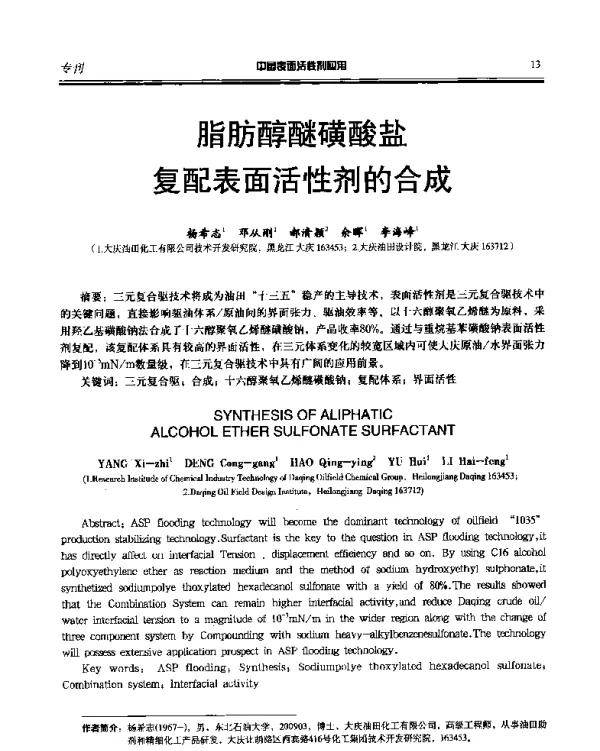 脂肪醇醚磺酸盐复配表面活性剂的合成