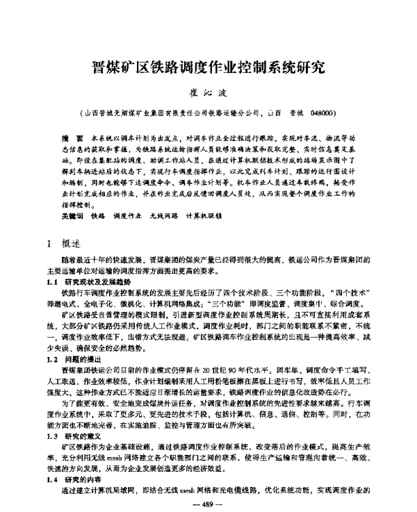 晋煤矿区铁路调度作业控制系统研究