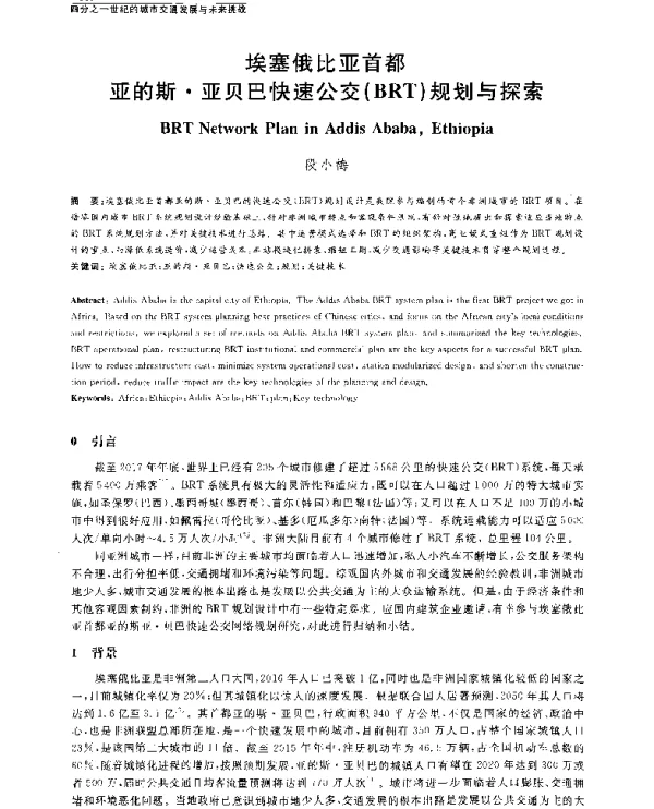 埃塞俄比亚首都亚的斯·亚贝巴快速公交(BRT)规划与探索