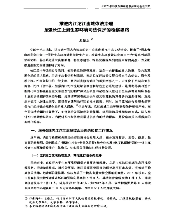 推进内江沱江流域依法治理加强长江上游生态环境司法保护的检察思路