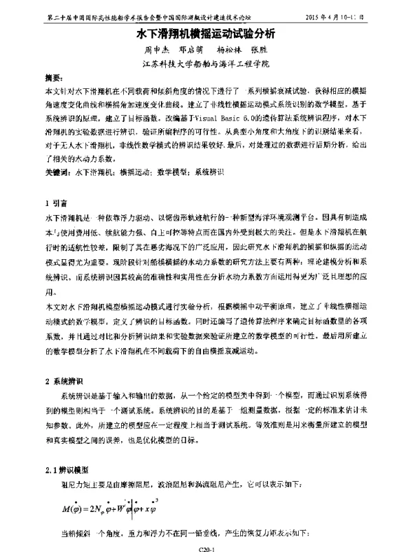 水下滑翔机横摇运动试验分析