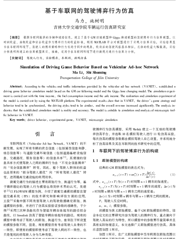 基于车联网的驾驶博弈行为仿真