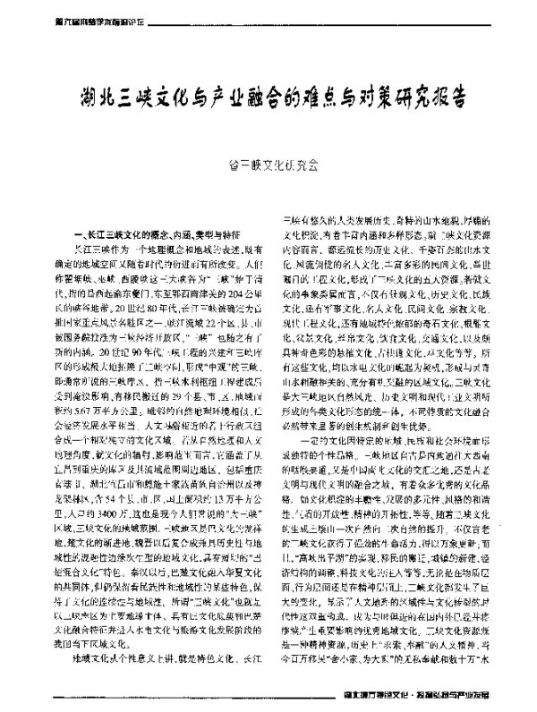 湖北三峡文化与产业融合的难点与对策研究报告