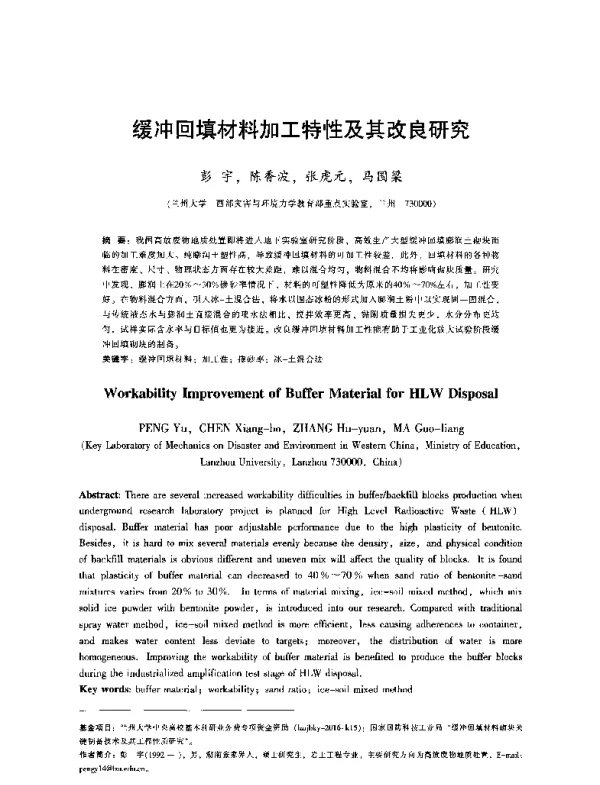缓冲回填材料加工特性及其改良研究