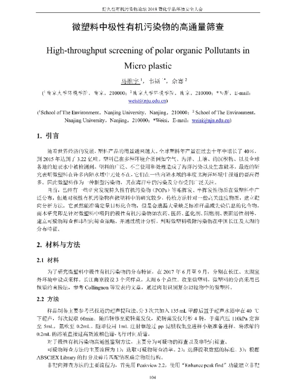 微塑料中极性有机污染物的高通量筛查