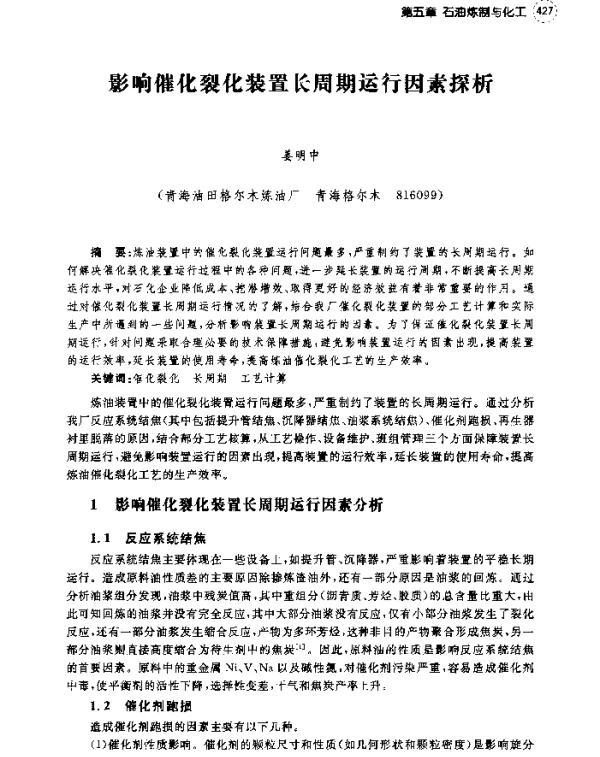 影响催化裂化装置长周期运行因素探析