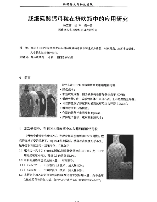 超细碳酸钙母粒在挤吹瓶中的应用研究