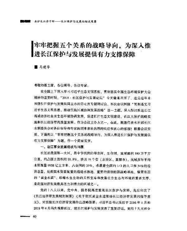 牢牢把握五个关系的战略导向为深入推进长江保护与发展提供有力支撑保障
