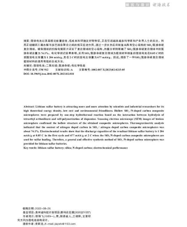 用于锂硫电池硫载体的SiO2氮掺杂碳空心微球