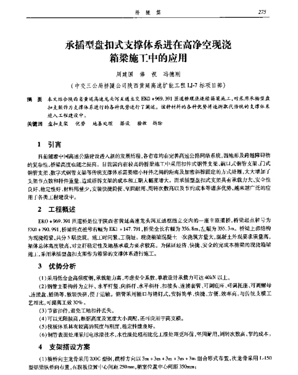 承插型盘扣式支撑体系进在高净空现浇箱梁施工中的应用