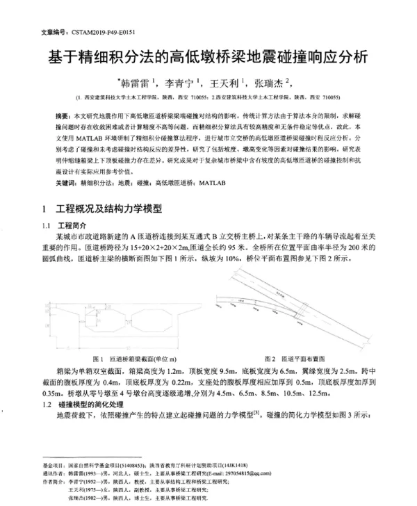 基于精细积分法的高低墩桥梁地震碰撞响应分析