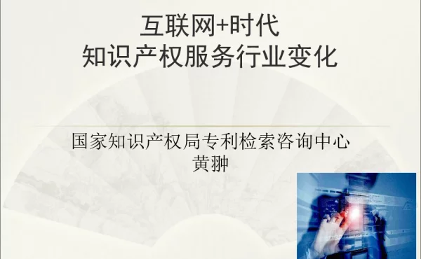 互联网+时代知识产权服务行业变化