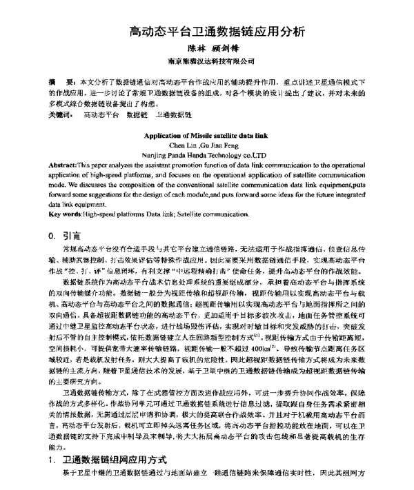 高动态平台卫通数据链应用分析