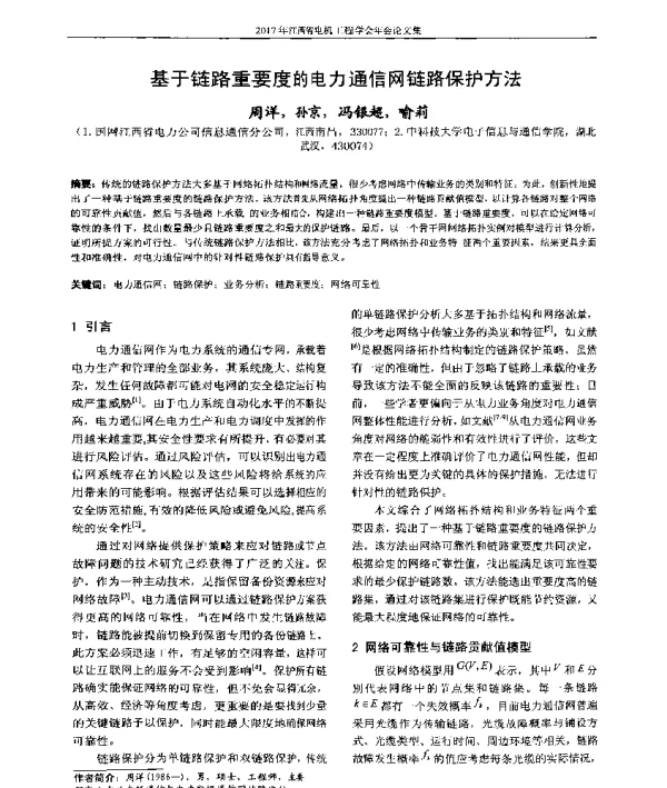 基于链路重要度的电力通信网链路保护方法