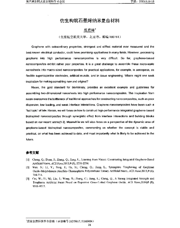 仿生构筑石墨烯纳米复合材料