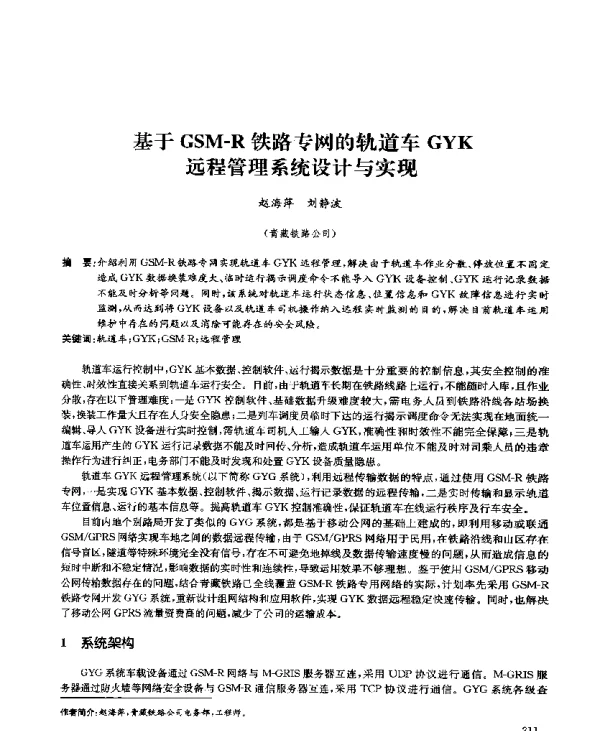 基于GSM-R铁路专网的轨道车GYK远程管理系统设计与实现