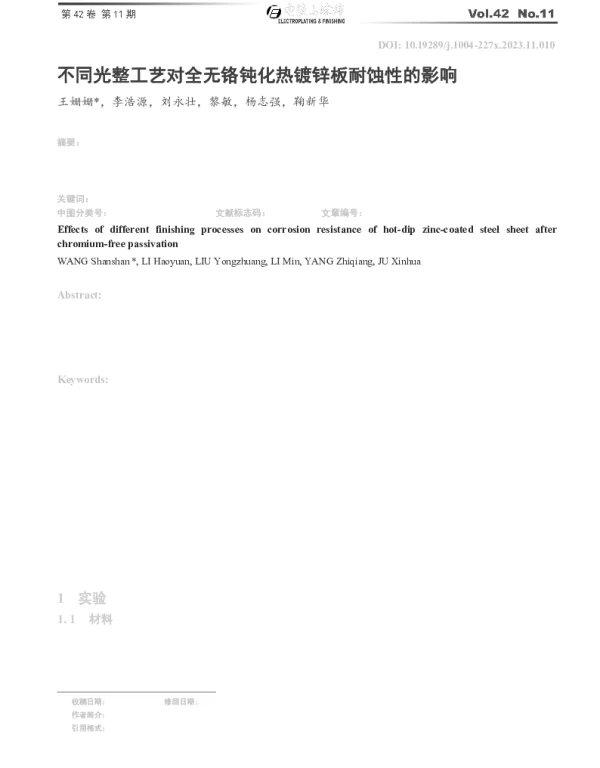 不同光整工艺对全无铬钝化热镀锌板耐蚀性的影响