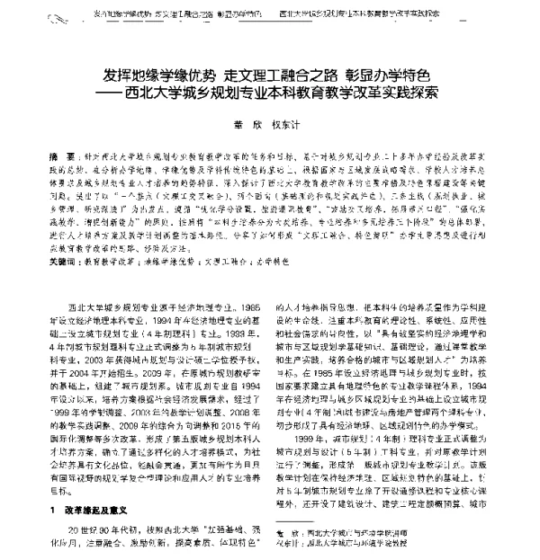 发挥地缘学缘优势走文理工融合之路彰显办学特色--西北大学城乡规划专业本科教育教学改革实践探索