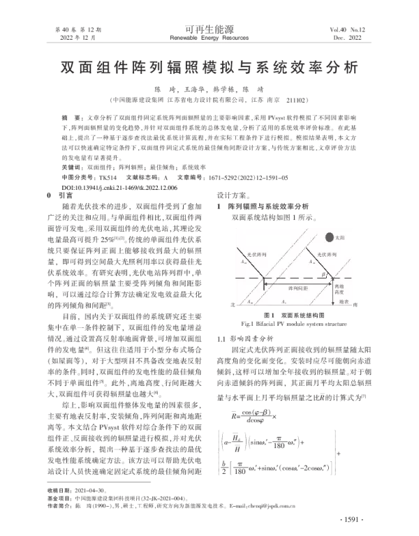 双面组件阵列辐照模拟与系统效率分析_陈琦
