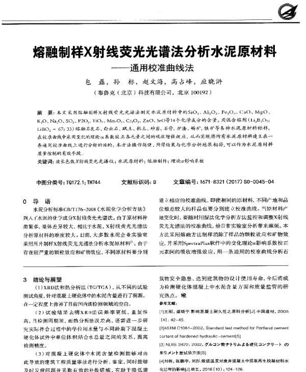 熔融制样X射线荧光光谱法分析水泥原材料--通用校准曲线法