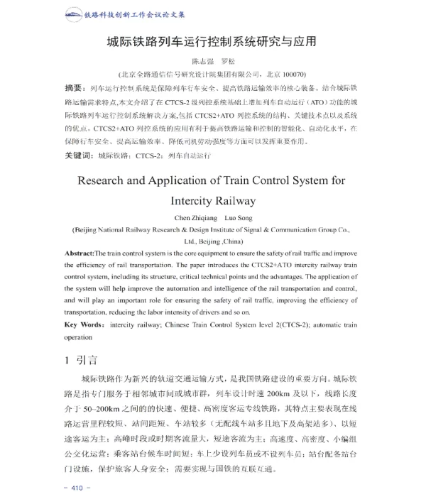城际铁路列车运行控制系统研究与应用