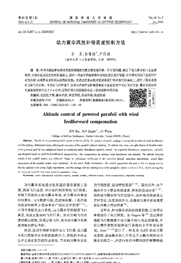 动力翼伞风扰补偿高度控制方法