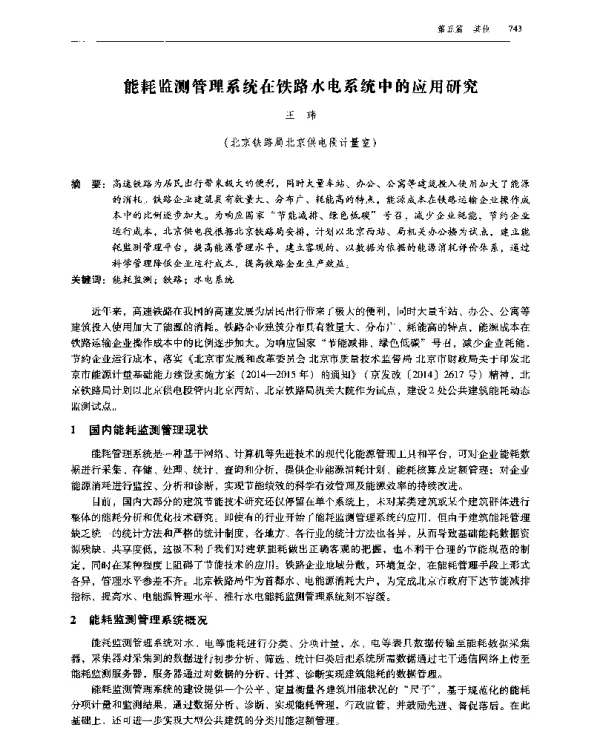 能耗监测管理系统在铁路水电系统中的应用研究