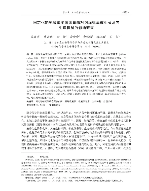 固定化鞘氨醇单胞菌蛋白酶对铜绿微囊藻生长及其生理机制的影响研究