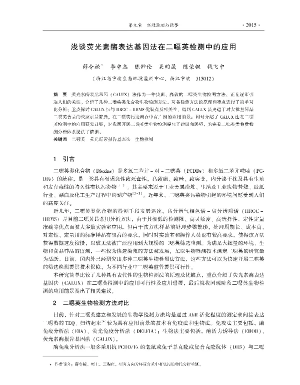 浅谈荧光素酶表达基因法在二噁英检测中的应用