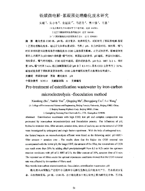 铁碳微电解-絮凝预处理酯化废水研究