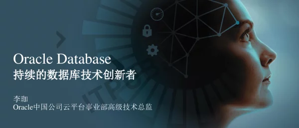 OracleacleDatabase持续的数据库技术创新者