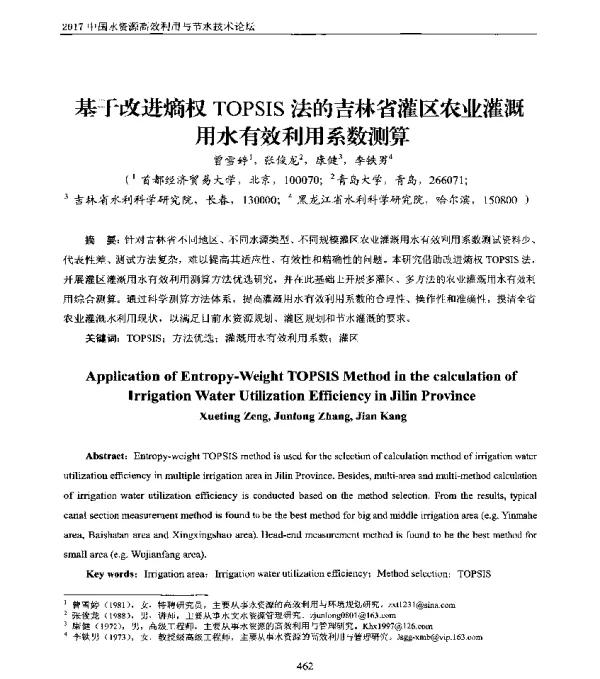 基于改进熵权TOPSIS法的吉林省灌区农业灌溉用水有效利用系数测算