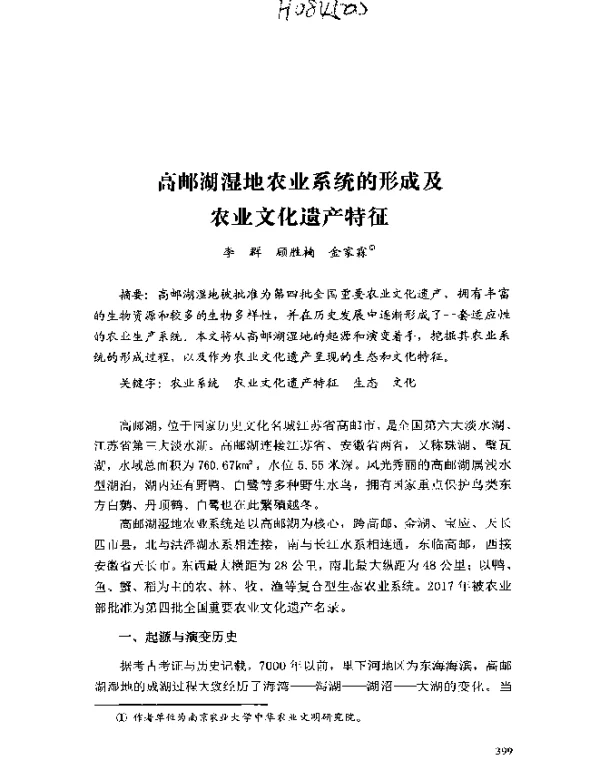 高邮湖湿地农业系统的形成及农业文化遗产特征