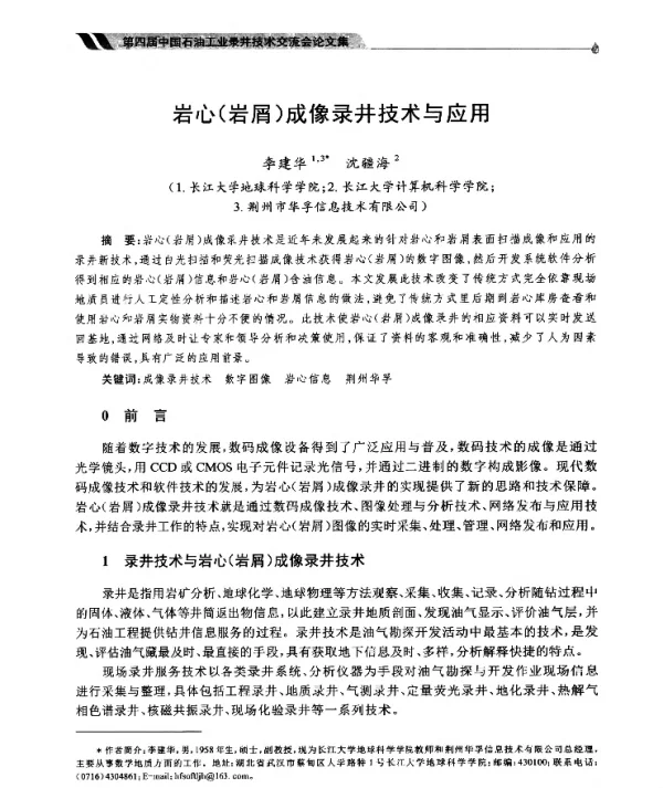 岩心(岩屑)成像录井技术与应用