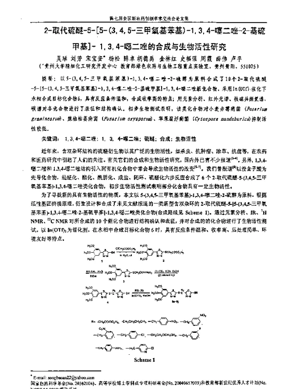 2-取代硫醚-5-[5-(345-三甲氧基苯基)-134-噻二唑-2-基硫甲基]-134-噁二唑的合成与生物活性研究