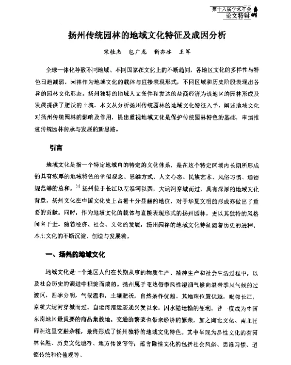 扬州传统园林的地域文化特征及成因分析