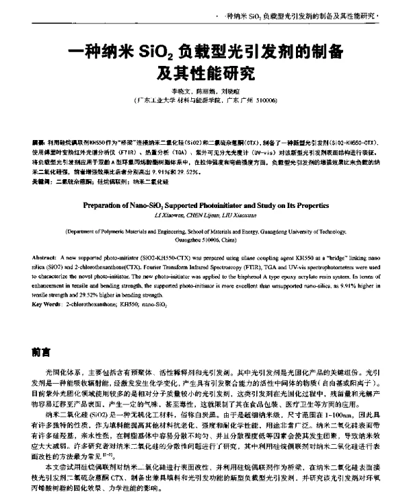 一种纳米SiO2负载型光引发剂的制备及其性能研究