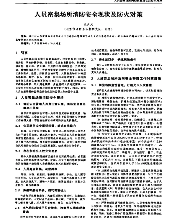 人员密集场所消防安全现状及防火对策