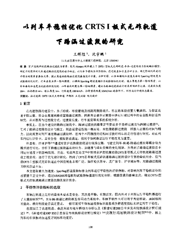 以列车平稳性优化CRTSⅠ板式无砟轨道下路涵过渡段的研究