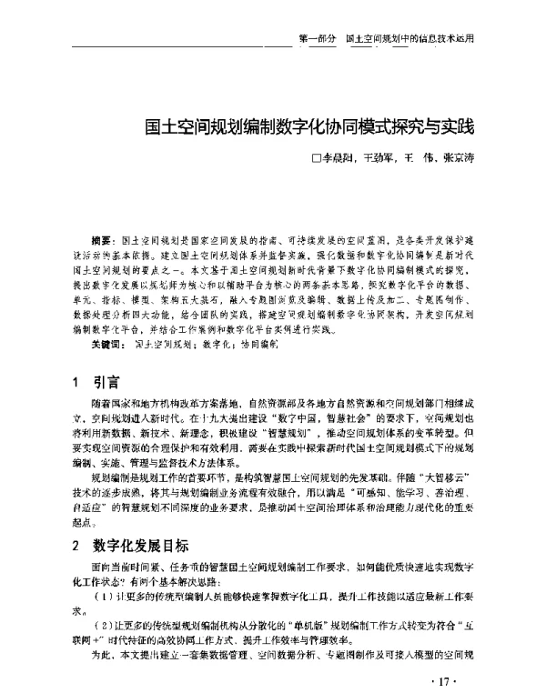 国土空间规划编制数字化协同模式探究与实践